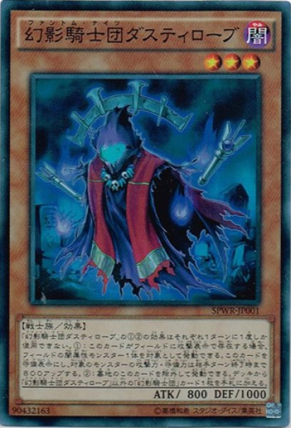 画像1: 【Super】幻影騎士団ダスティローブ[YGO_SPWR-JP001] (1)