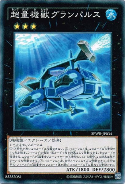 画像1: 【N-Parallel】超量機獣グランパルス[YGO_SPWR-JP034] (1)