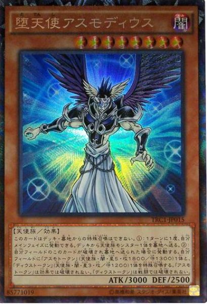 画像1: 【Collectors】堕天使アスモディウス[YGO_TRC1-JP015] (1)