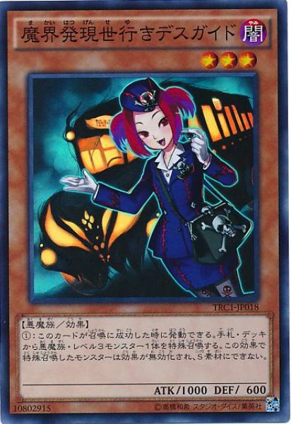 画像1: 【Super】魔界発現世行きデスガイド[YGO_TRC1-JP018] (1)