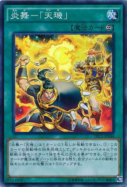 画像1: 【Super】炎舞－「天キ」[YGO_TRC1-JP044] (1)