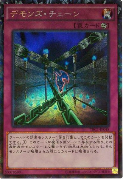 画像1: 【Collectors】デモンズ・チェーン[YGO_TRC1-JP048] (1)