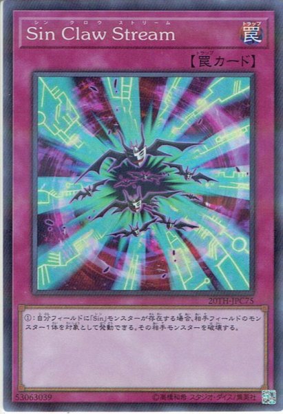 画像1: 【Super Parallel】Sin Claw Stream[YGO_20TH-JPC75] (1)