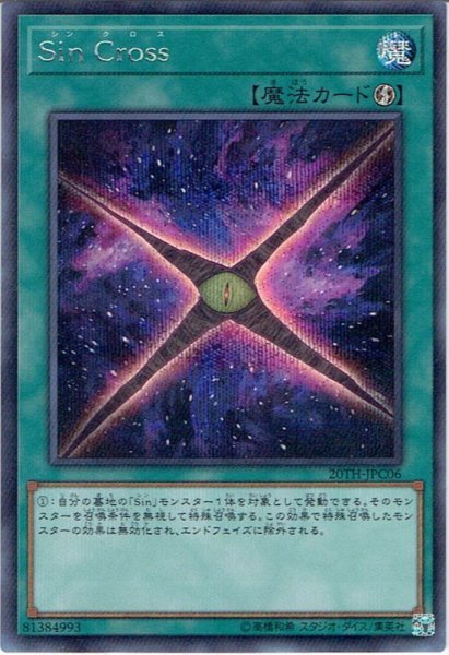 画像1: 【Secret】Sin Cross[YGO_20TH-JPC06] (1)