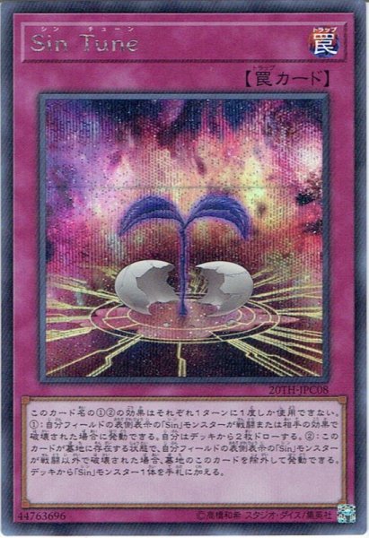 画像1: 【Secret】Sin Tune[YGO_20TH-JPC08] (1)