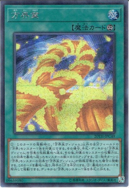 画像1: 【Secret】方界業[YGO_20TH-JPC49] (1)