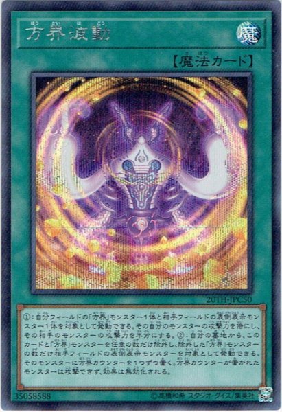 画像1: 【Secret】方界波動[YGO_20TH-JPC50] (1)