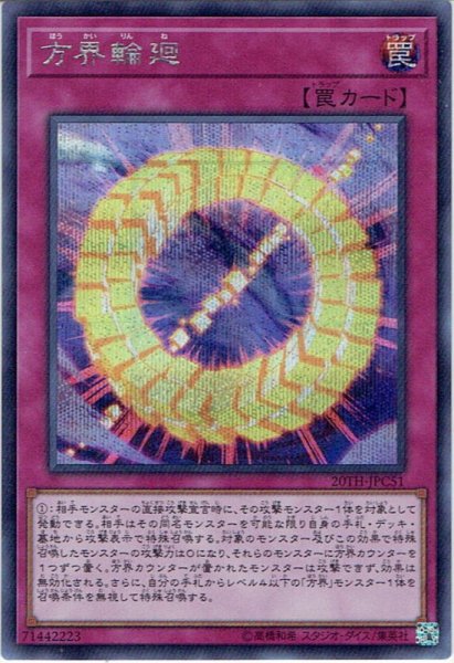 画像1: 【Secret】方界輪廻[YGO_20TH-JPC51] (1)