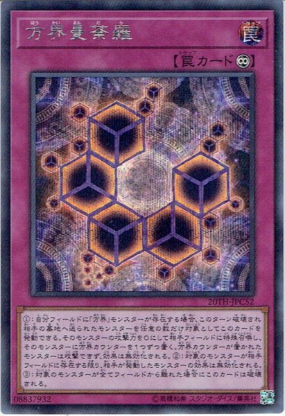 画像1: 【Secret】方界曼荼羅[YGO_20TH-JPC52] (1)