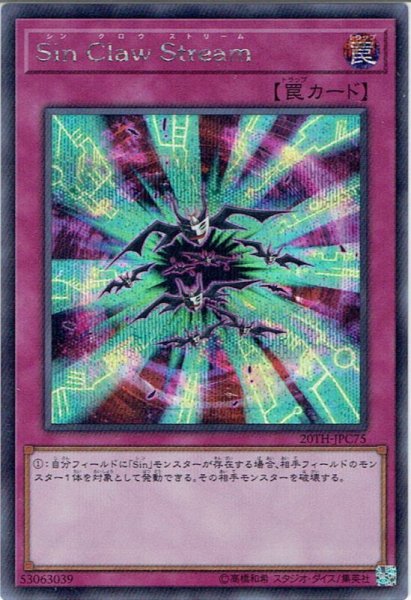 画像1: 【Secret】Sin Claw Stream[YGO_20TH-JPC75] (1)