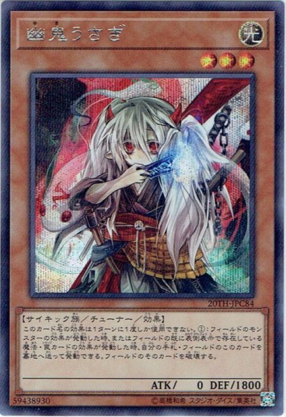 画像1: 【Secret】幽鬼うさぎ[YGO_20TH-JPC84] (1)