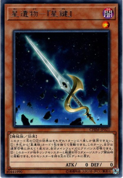 画像1: 【Rare】星遺物－『星鍵』[YGO_CHIM-JP021] (1)