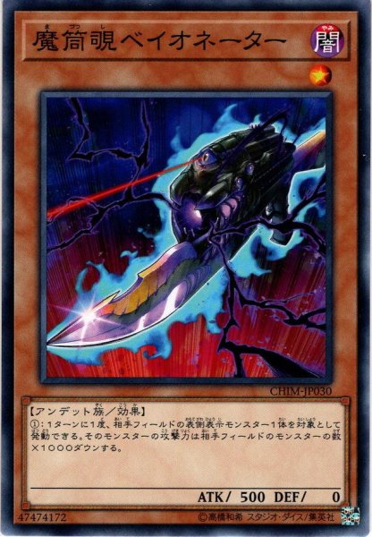 画像1: 【Normal】魔筒覗ベイオネーター[YGO_CHIM-JP030] (1)