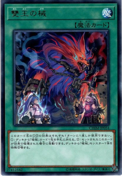 画像1: 【Rare】雙王の械[YGO_CHIM-JP054] (1)