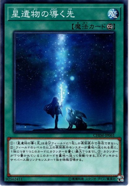 画像1: 【Normal】星遺物の導く先[YGO_CHIM-JP061] (1)