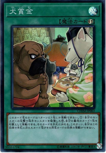 画像1: 【Super】犬賞金[YGO_CHIM-JP063] (1)