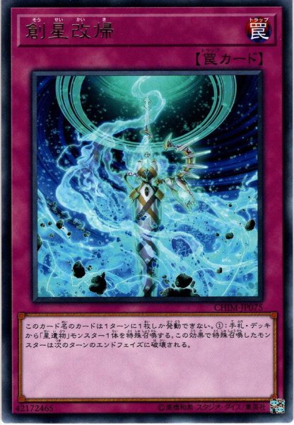 画像1: 【Rare】創星改帰[YGO_CHIM-JP075] (1)