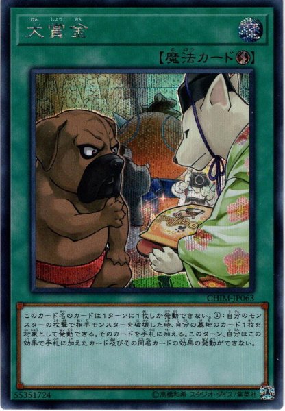 画像1: 【Secret】犬賞金[YGO_CHIM-JP063] (1)