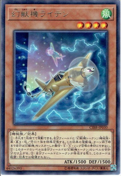 画像1: 【Rare】幻獣機ライテン[YGO_CIBR-JP030] (1)