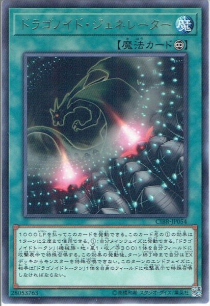 画像1: 【Rare】ドラゴノイド・ジェネレーター[YGO_CIBR-JP054] (1)