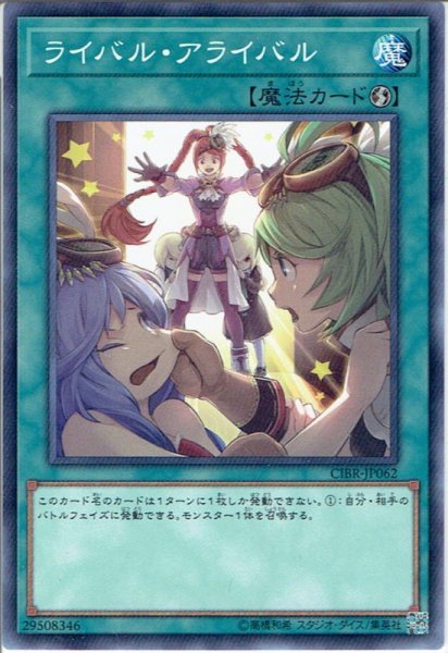 画像1: 【Normal】ライバル・アライバル[YGO_CIBR-JP062] (1)