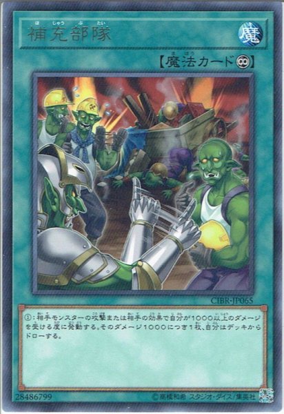 画像1: 【Rare】補充部隊[YGO_CIBR-JP065] (1)