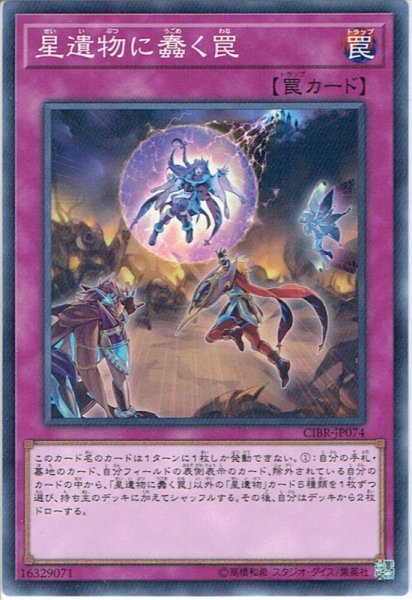 画像1: 【Normal】星遺物に蠢く罠[YGO_CIBR-JP074] (1)