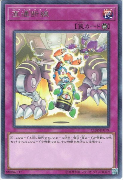 画像1: 【Rare】直通断線[YGO_CIBR-JP079] (1)