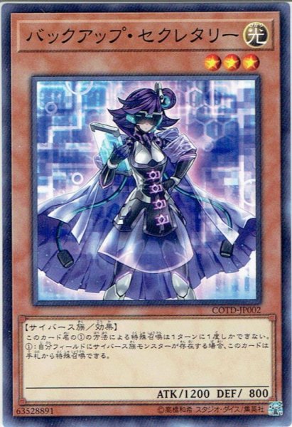 画像1: 【Normal】バックアップ・セクレタリー[YGO_COTD-JP002] (1)