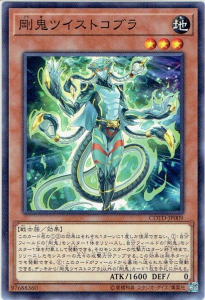 画像1: 【Normal】剛鬼ツイストコブラ[YGO_COTD-JP009] (1)