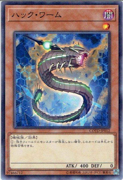 画像1: 【Normal】ハックワーム[YGO_COTD-JP012] (1)