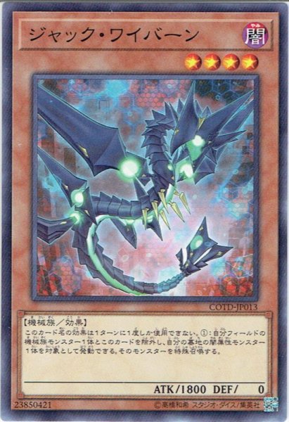 画像1: 【Normal】ジャック・ワイバーン[YGO_COTD-JP013] (1)