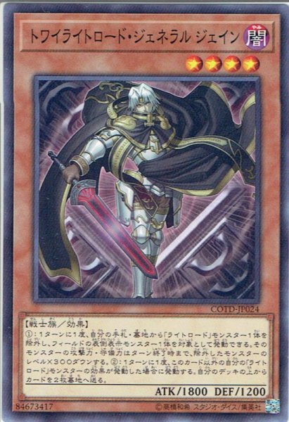 画像1: 【Normal】トワイライトロード・ジェネラル ジェイン[YGO_COTD-JP024] (1)