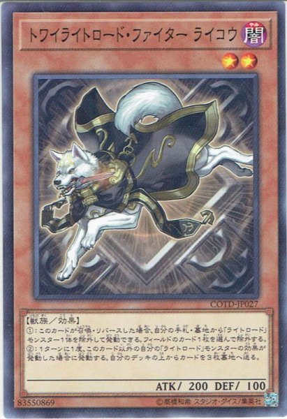 画像1: 【Normal】トワイライトロード・ファイター ライコウ[YGO_COTD-JP027] (1)