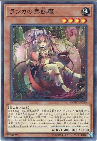 画像1: 【Normal】ランカの蟲惑魔[YGO_COTD-JP030] (1)