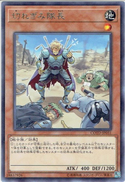 画像1: 【Rare】切れぎみ隊長[YGO_COTD-JP031] (1)