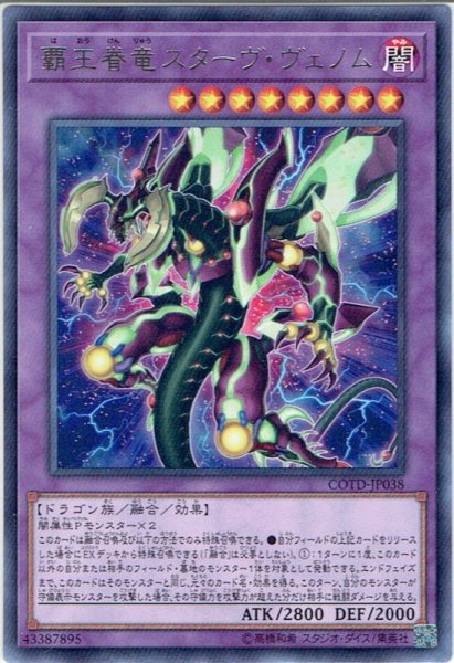 画像1: 【Rare】覇王眷竜スターヴヴェノム[YGO_COTD-JP038] (1)