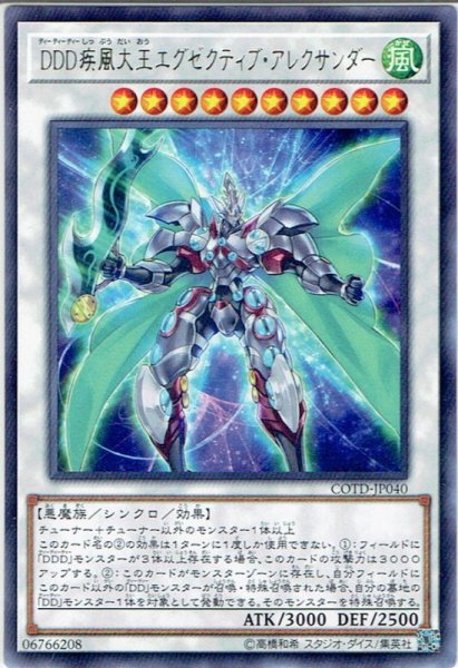 画像1: 【Rare】ＤＤＤ疾風大王エグゼクティブ・アレクサンダー[YGO_COTD-JP040] (1)