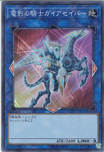 画像1: 【Super】電影の騎士ガイアセイバー[YGO_COTD-JP051] (1)