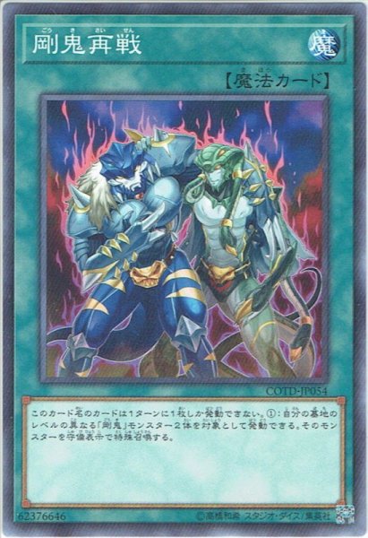 画像1: 【Normal】剛鬼再戦[YGO_COTD-JP054] (1)