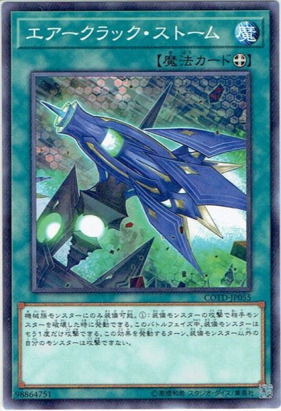 画像1: 【Normal】エアークラック・ストーム[YGO_COTD-JP055] (1)