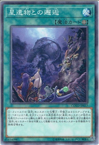 画像1: 【Normal】星遺物との邂逅[YGO_COTD-JP057] (1)