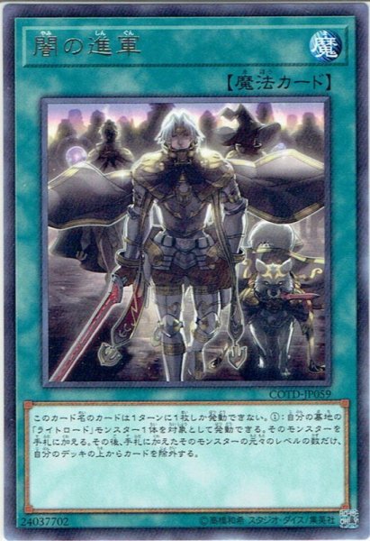 画像1: 【Rare】闇の進軍[YGO_COTD-JP059] (1)