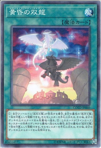 画像1: 【Normal】黄昏の双龍[YGO_COTD-JP060] (1)