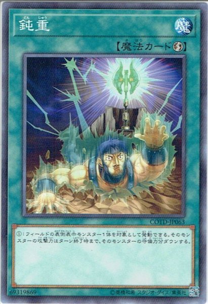 画像1: 【Normal】鈍重[YGO_COTD-JP063] (1)