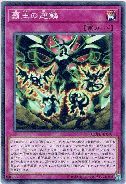 画像1: 【Normal】覇王の逆鱗[YGO_COTD-JP070] (1)