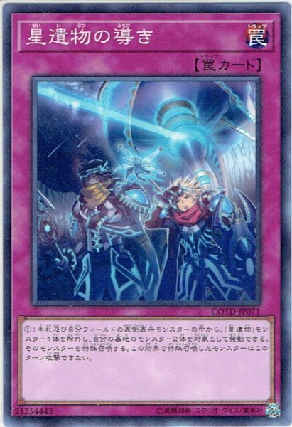 画像1: 【Normal】星遺物の導き[YGO_COTD-JP071] (1)