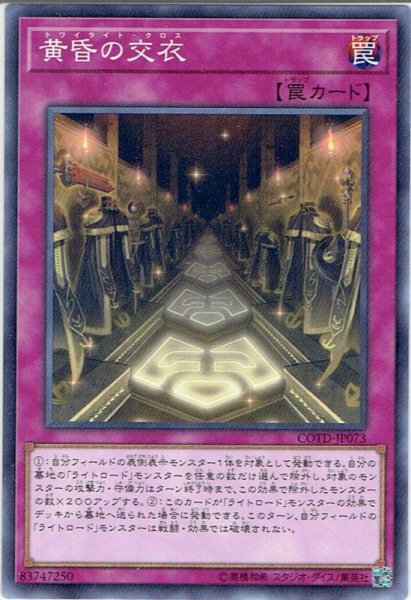 画像1: 【Normal】黄昏の交衣[YGO_COTD-JP073] (1)