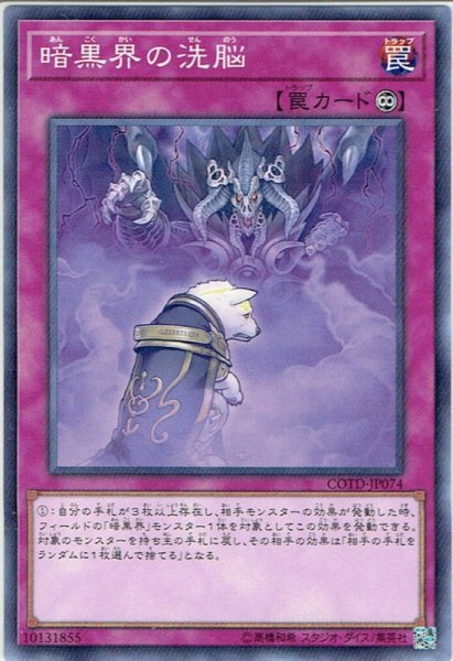 画像1: 【Normal】暗黒界の洗脳[YGO_COTD-JP074] (1)