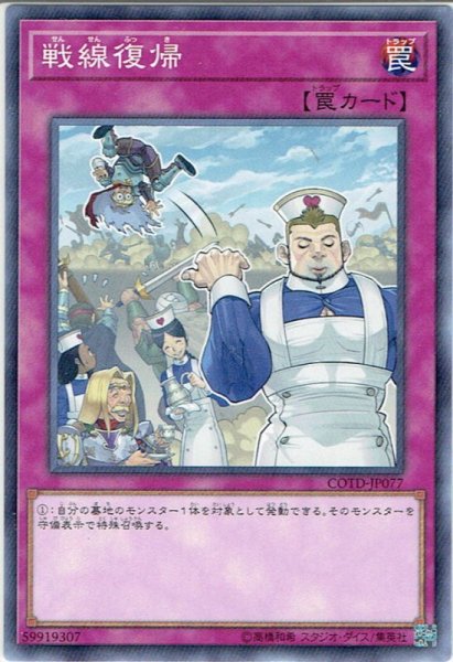 画像1: 【Normal】戦線復帰[YGO_COTD-JP077] (1)